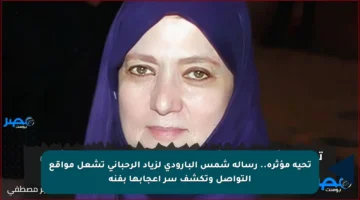 تحية مؤثرة.. رسالة شمس البارودي لزياد الرحباني تشعل مواقع التواصل وتكشف سر إعجابها بفنه